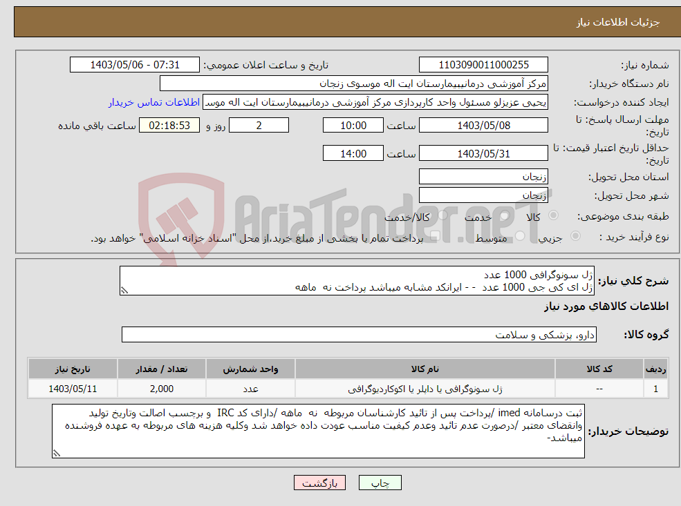 تصویر کوچک آگهی نیاز انتخاب تامین کننده-ژل سونوگرافی 1000 عدد ژل ای کی جی 1000 عدد - - ایرانکد مشابه میباشد پرداخت نه ماهه 