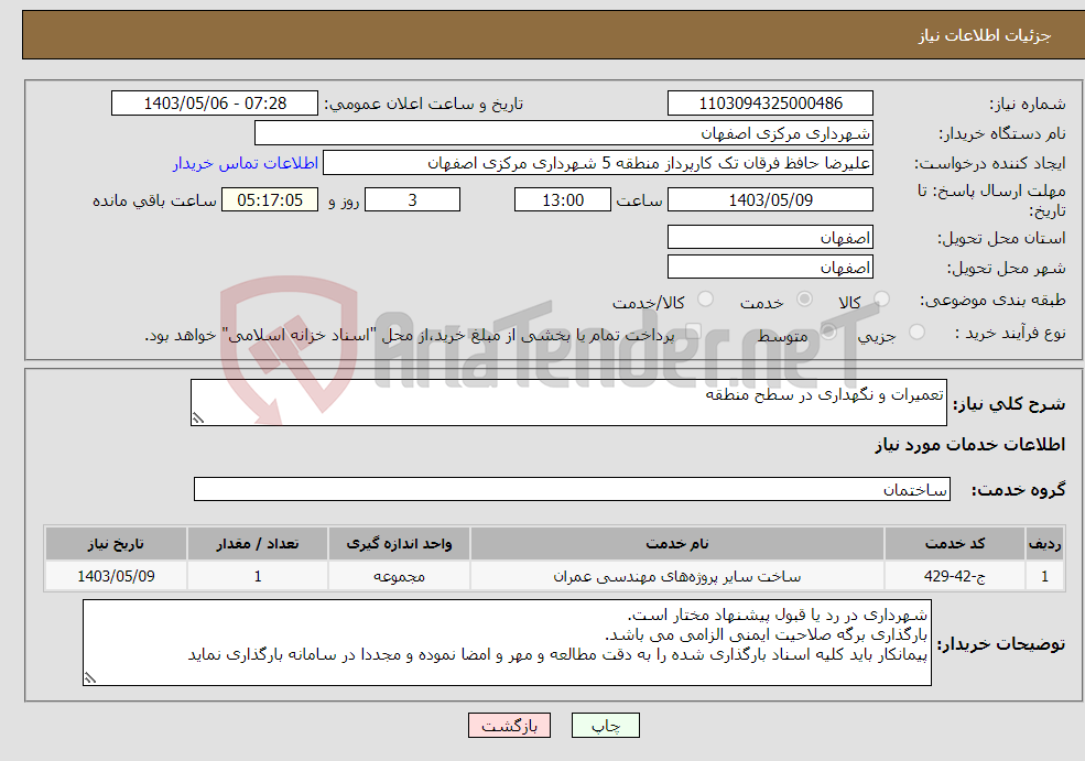 تصویر کوچک آگهی نیاز انتخاب تامین کننده-تعمیرات و نگهداری در سطح منطقه