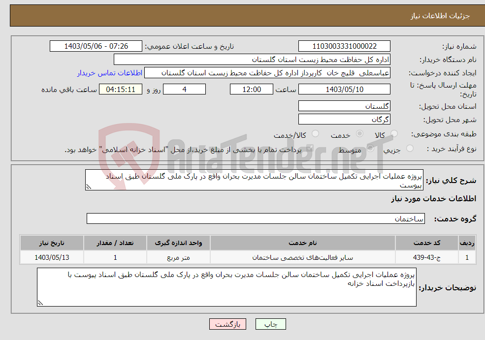 تصویر کوچک آگهی نیاز انتخاب تامین کننده-پروژه عملیات اجرایی تکمیل ساختمان سالن جلسات مدیرت بحران واقع در پارک ملی گلستان طبق اسناد پیوست