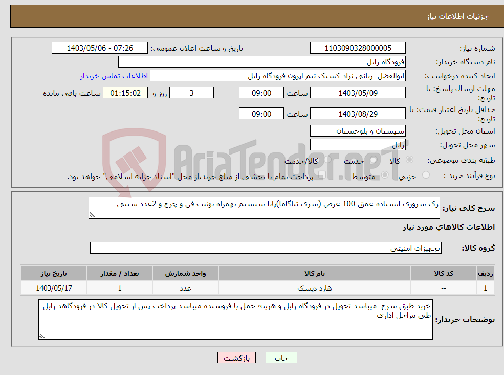 تصویر کوچک آگهی نیاز انتخاب تامین کننده-رک سروری ایستاده عمق 100 عرض (سری تتاگاما)پایا سیستم بهمراه یونیت فن و چرخ و 2عدد سینی