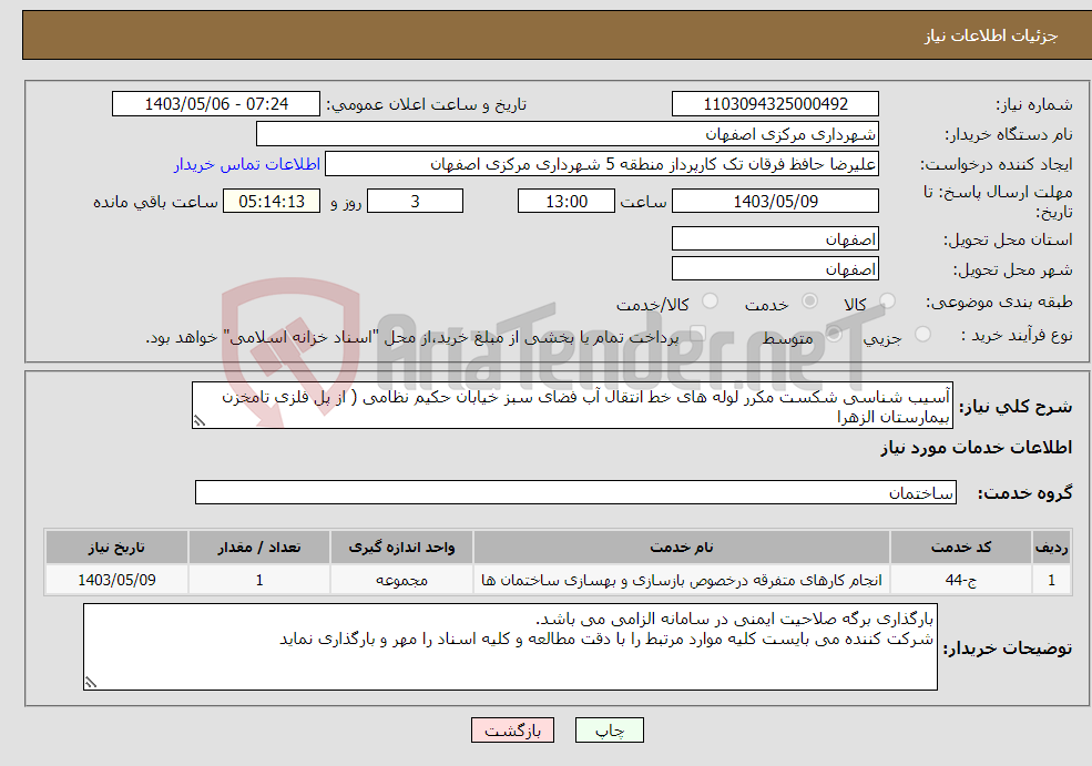 تصویر کوچک آگهی نیاز انتخاب تامین کننده-آسیب شناسی شکست مکرر لوله های خط انتقال آب فضای سبز خیابان حکیم نظامی ( از پل فلزی تامخزن بیمارستان الزهرا