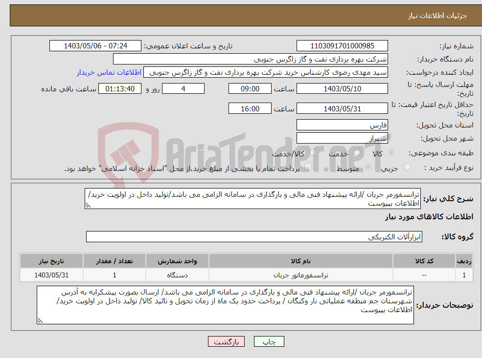 تصویر کوچک آگهی نیاز انتخاب تامین کننده-ترانسفورمر جریان /ارائه پیشنهاد فنی مالی و بارگذاری در سامانه الزامی می باشد/تولید داخل در اولویت خرید/اطلاعات بپیوست