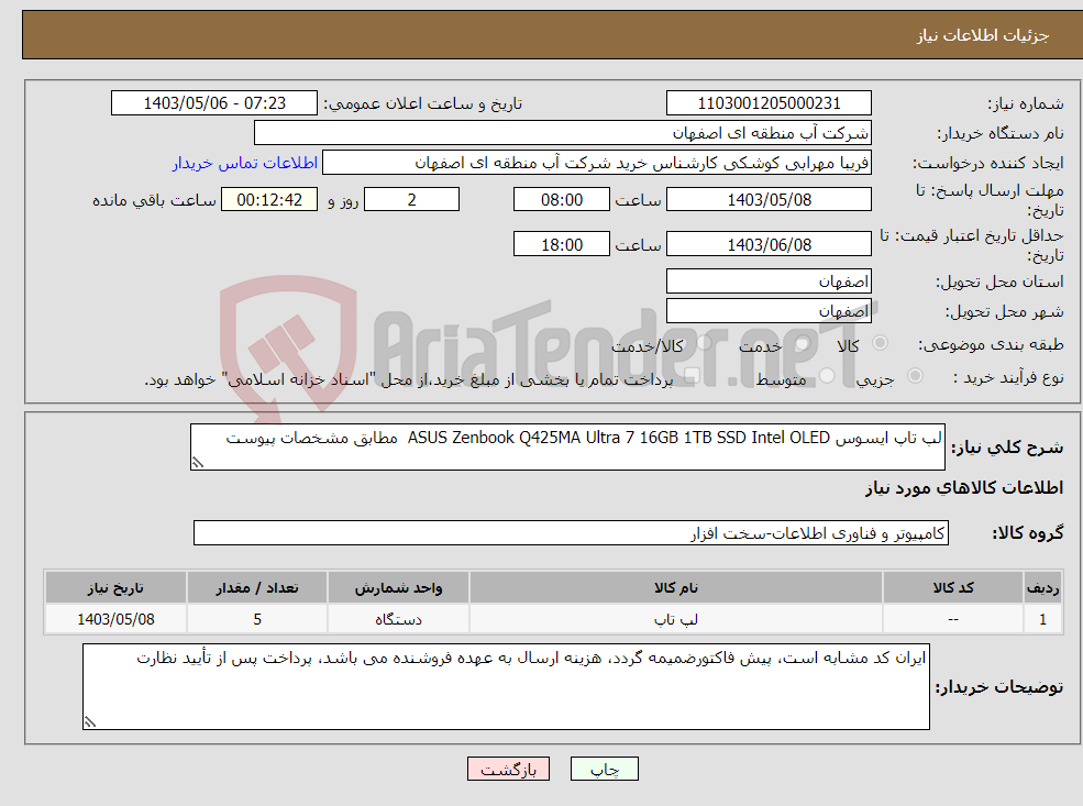 تصویر کوچک آگهی نیاز انتخاب تامین کننده-لپ تاپ ایسوس ASUS Zenbook Q425MA Ultra 7 16GB 1TB SSD Intel OLED مطابق مشخصات پیوست