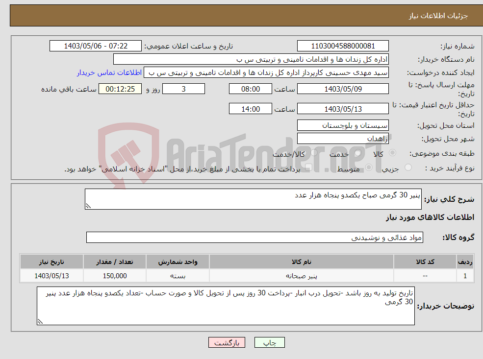 تصویر کوچک آگهی نیاز انتخاب تامین کننده-پنیر 30 گرمی صباح یکصدو پنجاه هزار عدد