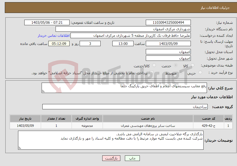 تصویر کوچک آگهی نیاز انتخاب تامین کننده-رفع معایب سیستمهای اعلام و اطفای حریق پارکینگ جلفا
