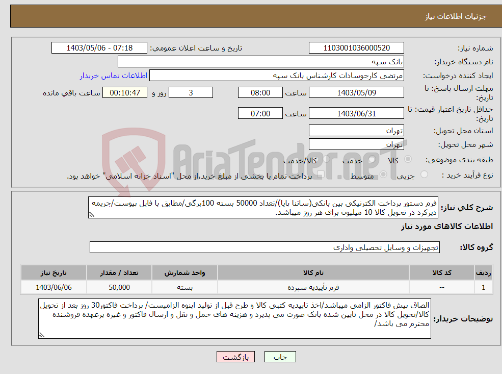 تصویر کوچک آگهی نیاز انتخاب تامین کننده-فرم دستور پرداخت الکترنیکی بین بانکی(ساتنا پایا)/تعداد 50000 بسته 100برگی/مطابق با فایل پیوست/جریمه دیرکرد در تحویل کالا 10 میلیون برای هر روز میباشد.