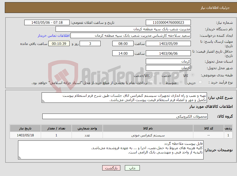 تصویر کوچک آگهی نیاز انتخاب تامین کننده-تهیه و نصب و راه اندازی تجهیزات سیستم کنفرانس اتاق جلسات طبق شرح فرم استعلام پیوست تکمیل و مهر و امضاء فرم استعلام قیمت پیوست الزامی می‌باشد.