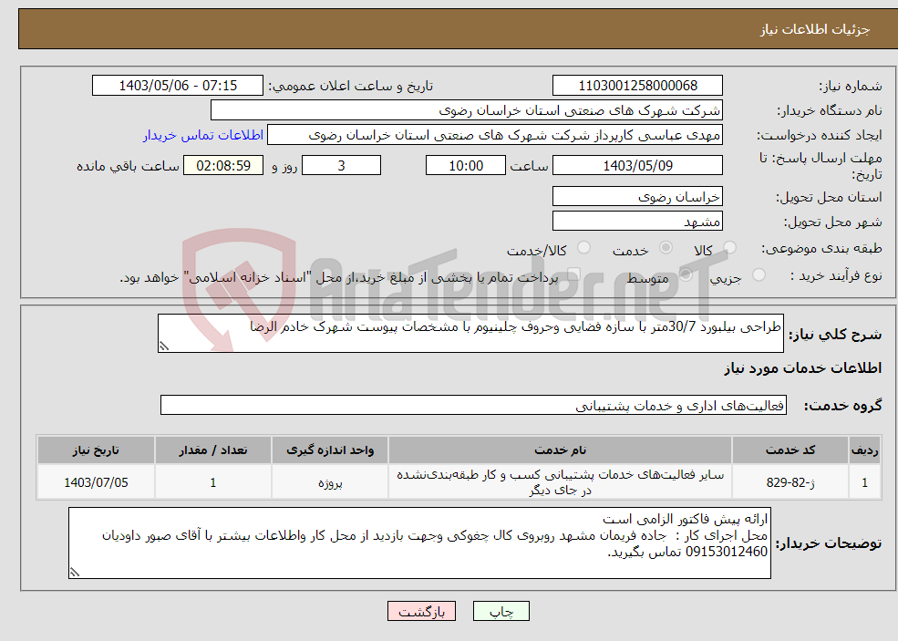 تصویر کوچک آگهی نیاز انتخاب تامین کننده-طراحی بیلبورد 30/7متر با سازه فضایی وحروف چلینیوم با مشخصات پیوست شهرک خادم الرضا 