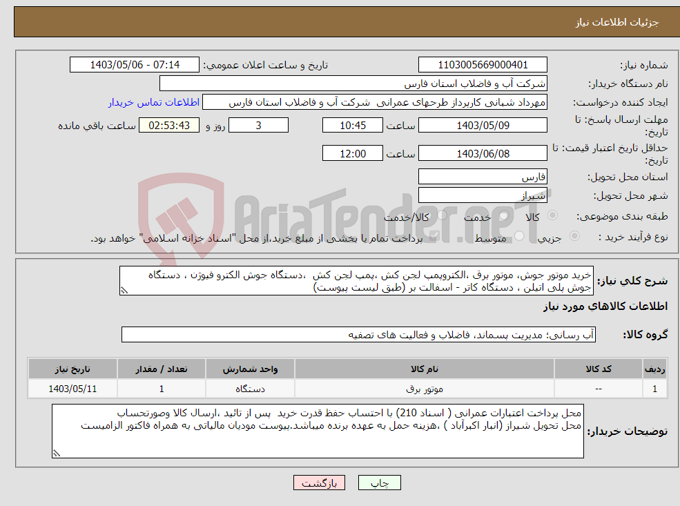 تصویر کوچک آگهی نیاز انتخاب تامین کننده-خرید موتور جوش، موتور برق ،الکتروپمپ لجن کش ،پمپ لجن کش ،دستگاه جوش الکترو فیوژن ، دستگاه جوش پلی اتیلن ، دستگاه کاتر - اسفالت بر (طبق لیست پیوست)