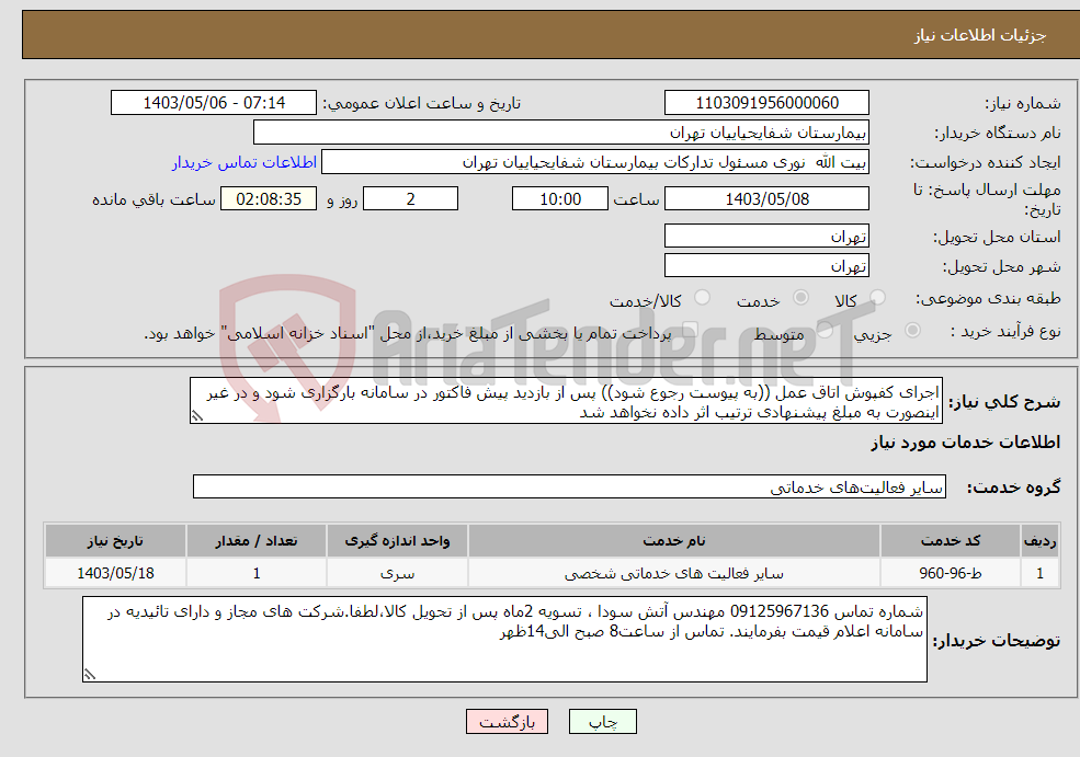 تصویر کوچک آگهی نیاز انتخاب تامین کننده-اجرای کفپوش اتاق عمل ((به پیوست رجوع شود)) پس از بازدید پیش فاکتور در سامانه بارگزاری شود و در غیر اینصورت به مبلغ پیشنهادی ترتیب اثر داده نخواهد شد