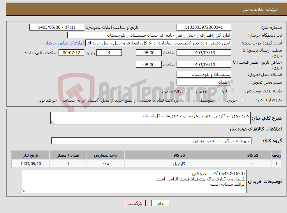 تصویر کوچک آگهی نیاز انتخاب تامین کننده-خرید تجهزات گاردریل جهت ایمن سازی محورهای کل استان