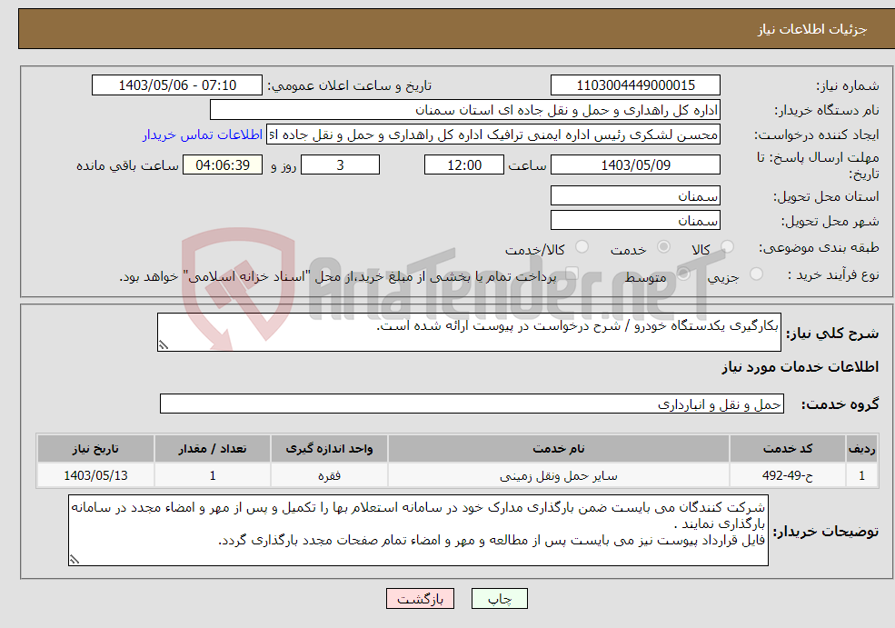 تصویر کوچک آگهی نیاز انتخاب تامین کننده-بکارگیری یکدستگاه خودرو / شرح درخواست در پیوست ارائه شده است.