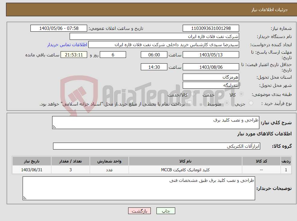 تصویر کوچک آگهی نیاز انتخاب تامین کننده-طراحی و نصب کلید برق