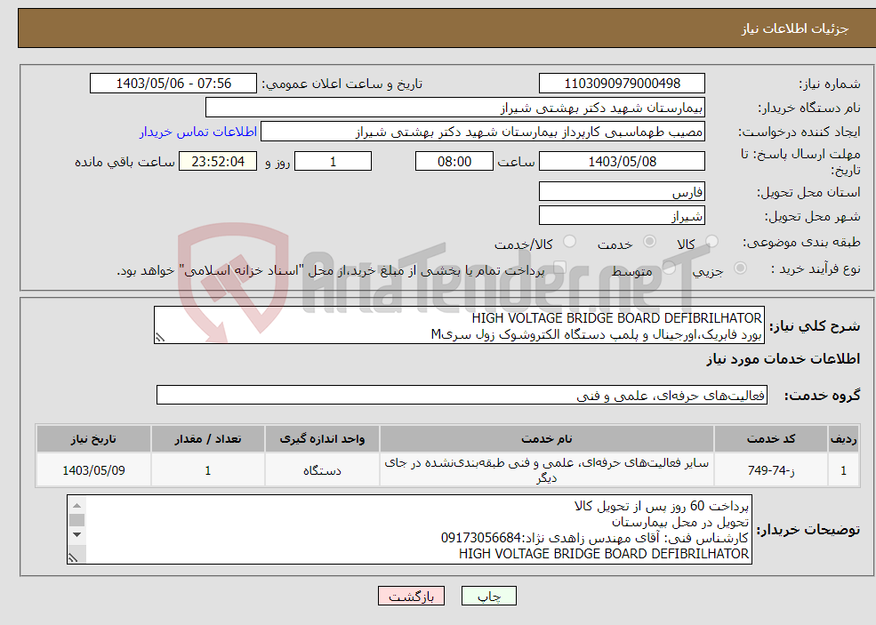 تصویر کوچک آگهی نیاز انتخاب تامین کننده-HIGH VOLTAGE BRIDGE BOARD DEFIBRILHATOR بورد فابریک،اورجینال و پلمپ دستگاه الکتروشوک زول سریM
