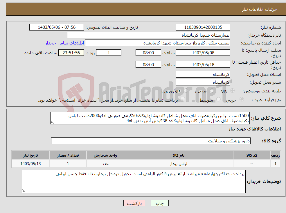 تصویر کوچک آگهی نیاز انتخاب تامین کننده-1500دست لباس یکبارمصرف اتاق عمل شامل گان وشلواروکلاه50گرمی صورتی 4xlو2000دست لباس یکبارمصرف اتاق عمل شامل گان وشلواروکلاه 38گرمی آبی نفتی 4xl