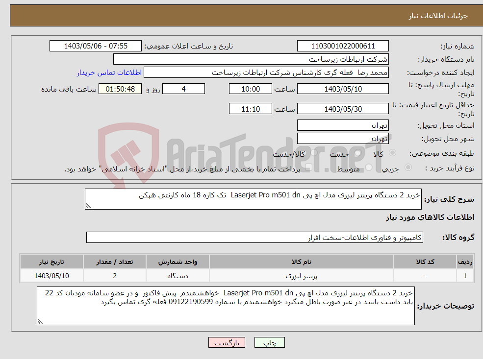 تصویر کوچک آگهی نیاز انتخاب تامین کننده-خرید 2 دستگاه پرینتر لیزری مدل اچ پی Laserjet Pro m501 dn تک کاره 18 ماه کارنتی هپکن