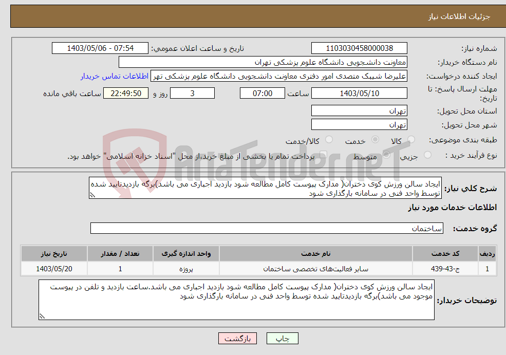 تصویر کوچک آگهی نیاز انتخاب تامین کننده-ایجاد سالن ورزش کوی دختران( مدارک پیوست کامل مطالعه شود بازدید اجباری می باشد)برگه بازدیدتایید شده توسط واحد فنی در سامانه بارگذاری شود