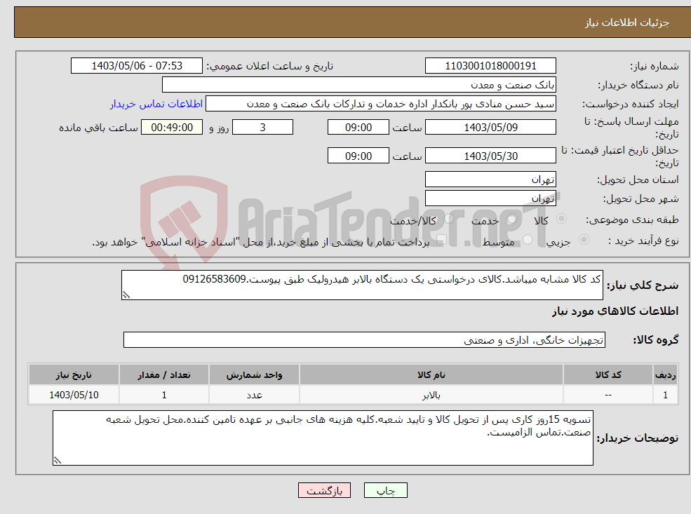 تصویر کوچک آگهی نیاز انتخاب تامین کننده-کد کالا مشابه میباشد.کالای درخواستی یک دستگاه بالابر هیدرولیک طبق پیوست.09126583609