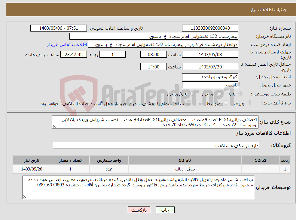 تصویر کوچک آگهی نیاز انتخاب تامین کننده-1-صافی دیالیزPES13 تعداد 24 عدد. 2-صافی دیالیزPES16تعداد48 عدد. 3-ست شریانی وریدی بلادلاین یونیور سال 72 عدد. 4-رنا کارت 650 تعداد 70 عدد.