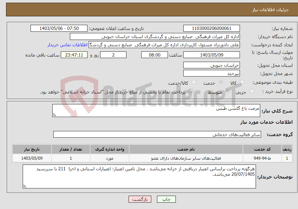 تصویر کوچک آگهی نیاز انتخاب تامین کننده-مرمت باغ گلشن طبس 