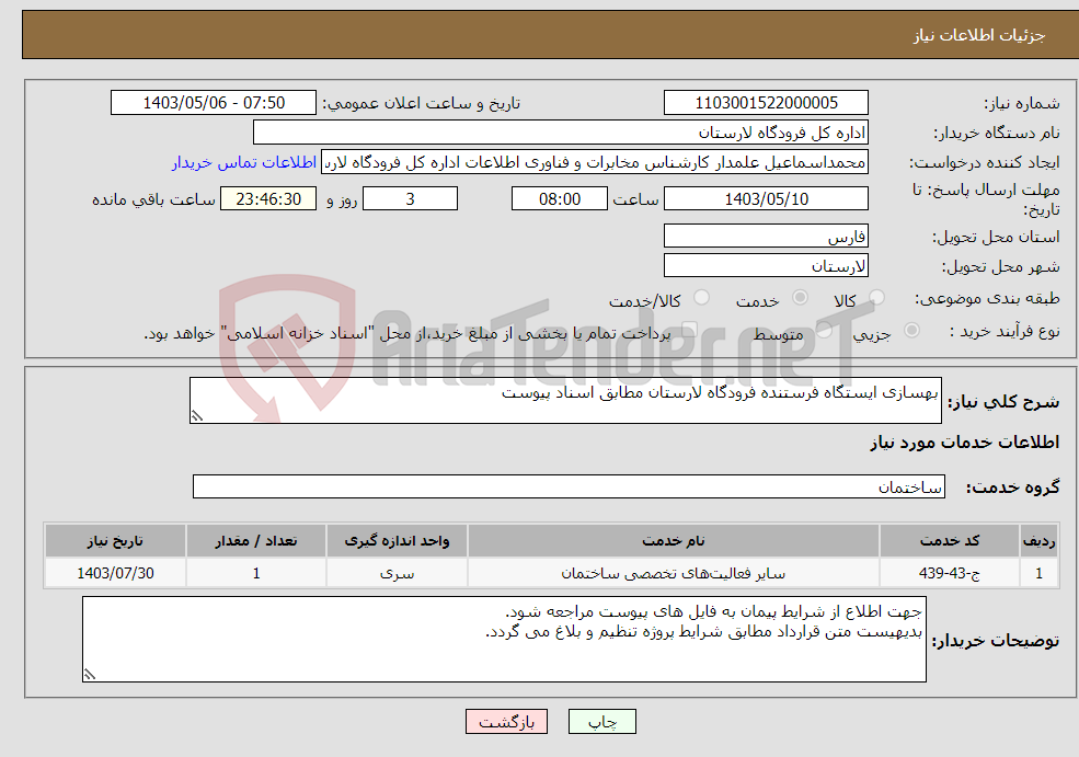 تصویر کوچک آگهی نیاز انتخاب تامین کننده-بهسازی ایستگاه فرستنده فرودگاه لارستان مطابق اسناد پیوست