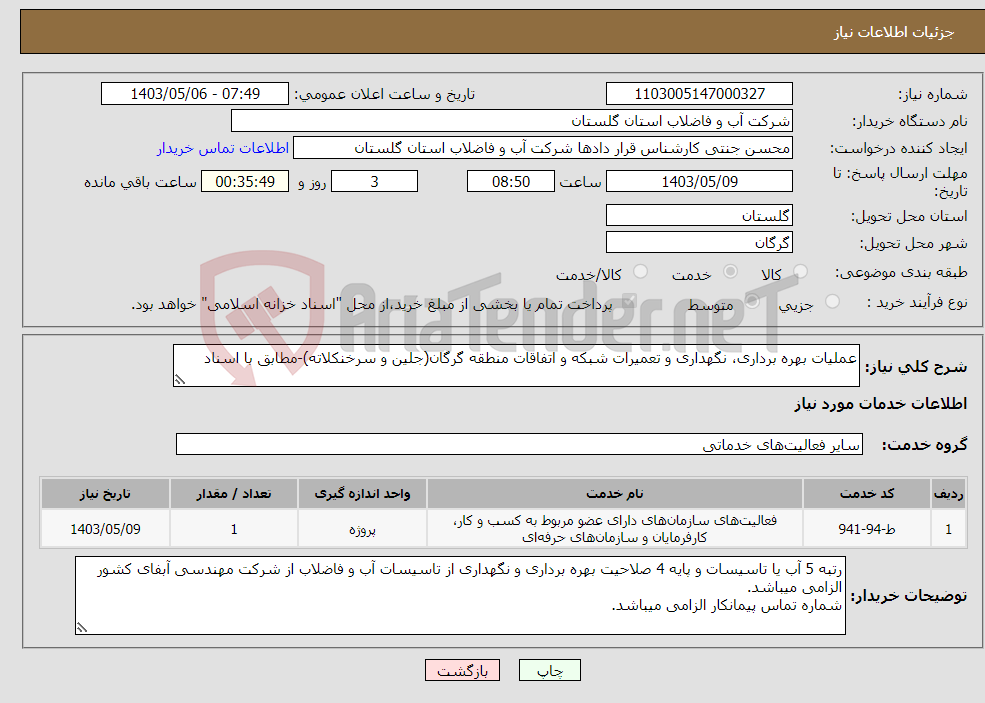تصویر کوچک آگهی نیاز انتخاب تامین کننده-عملیات بهره برداری، نگهداری و تعمیرات شبکه و اتفاقات منطقه گرگان(جلین و سرخنکلاته)-مطابق با اسناد