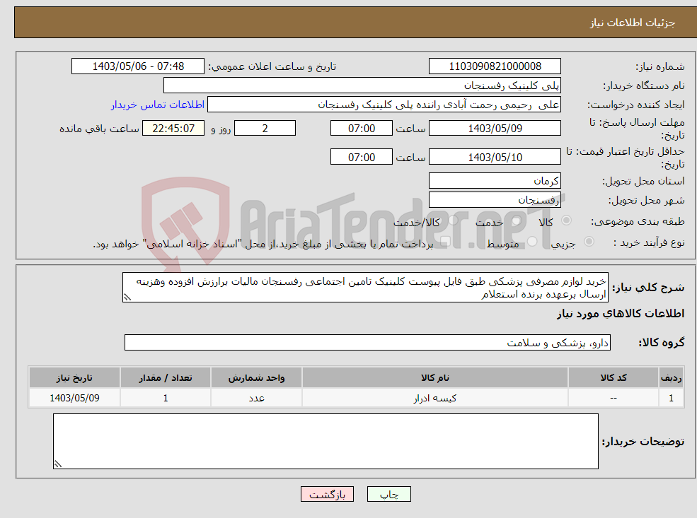 تصویر کوچک آگهی نیاز انتخاب تامین کننده-خرید لوازم مصرفی پزشکی طبق فایل پیوست کلینیک تامین اجتماعی رفسنجان مالیات برارزش افزوده وهزینه ارسال برعهده برنده استعلام