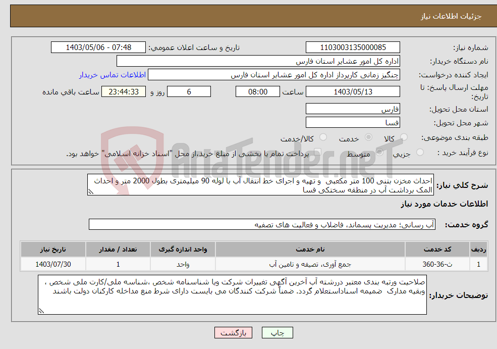 تصویر کوچک آگهی نیاز انتخاب تامین کننده-احداث مخزن بتنی 100 متر مکعبی و تهیه و اجرای خط انتقال آب با لوله 90 میلیمتری بطول 2000 متر و احداث المک برداشت آب در منطقه سختکی فسا