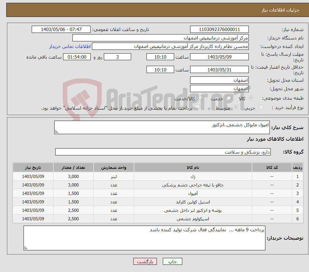 تصویر کوچک آگهی نیاز انتخاب تامین کننده-امپول مایوکل چشمی..انژکتور