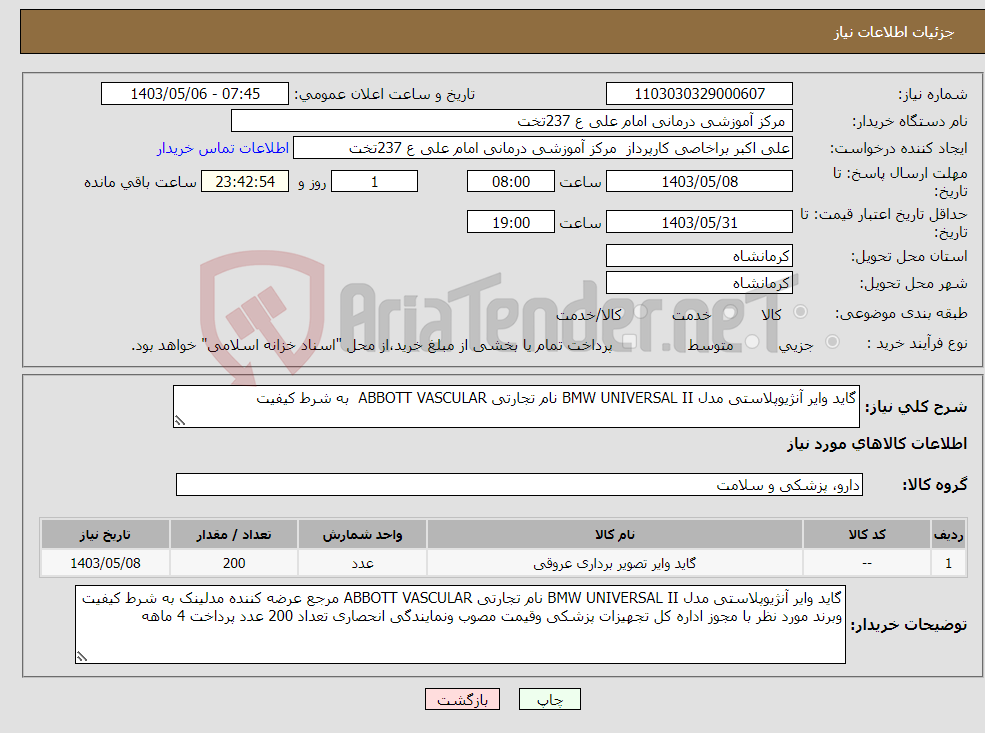 تصویر کوچک آگهی نیاز انتخاب تامین کننده-گاید وایر آنژیوپلاستی مدل BMW UNIVERSAL II نام تجارتی ABBOTT VASCULAR به شرط کیفیت 