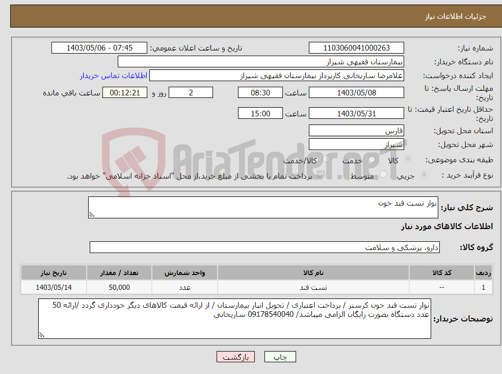 تصویر کوچک آگهی نیاز انتخاب تامین کننده-نوار تست قند خون 