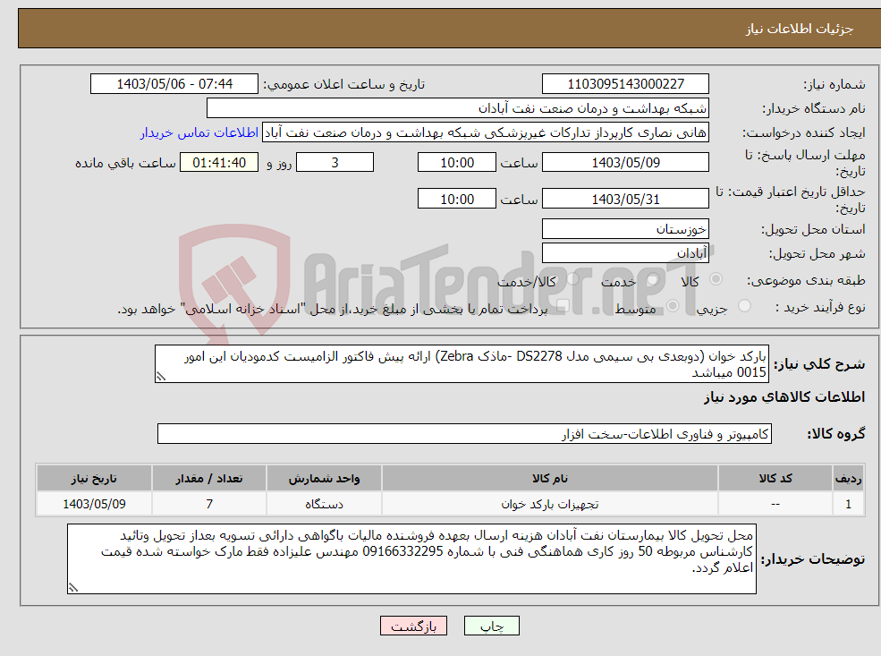 تصویر کوچک آگهی نیاز انتخاب تامین کننده-بارکد خوان (دوبعدی بی سیمی مدل DS2278 -ماذک Zebra) ارائه پیش فاکتور الزامیست کدمودیان این امور 0015 میباشد