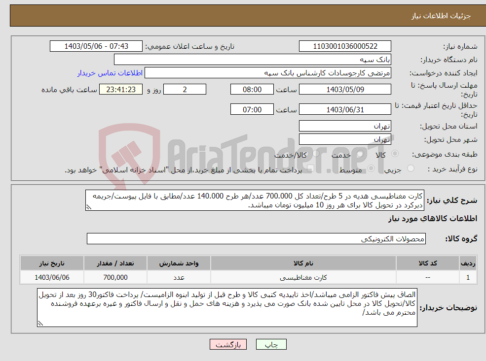 تصویر کوچک آگهی نیاز انتخاب تامین کننده-کارت مغناطیسی هدیه در 5 طرح/تعداد کل 700.000 عدد/هر طرح 140.000 عدد/مطابق با فایل پیوست/جریمه دیرکرد در تحویل کالا برای هر روز 10 میلیون تومان میباشد.
