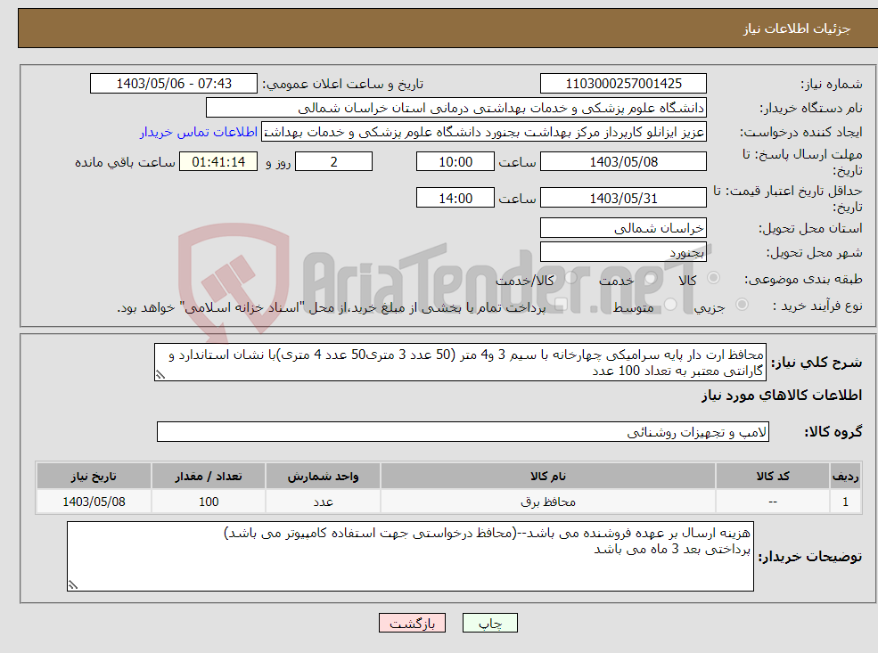 تصویر کوچک آگهی نیاز انتخاب تامین کننده-محافظ ارت دار پایه سرامیکی چهارخانه با سیم 3 و4 متر (50 عدد 3 متری50 عدد 4 متری)با نشان استاندارد و گارانتی معتبر به تعداد 100 عدد