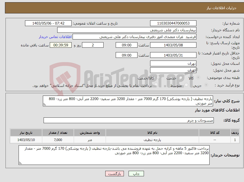 تصویر کوچک آگهی نیاز انتخاب تامین کننده-پارچه تنظیف ( پارچه پوشکی) 170 گرم 7000 متر - مقدار 3200 متر سفید- 2200 متر آبی- 800 متر زرد- 800 متر صورتی