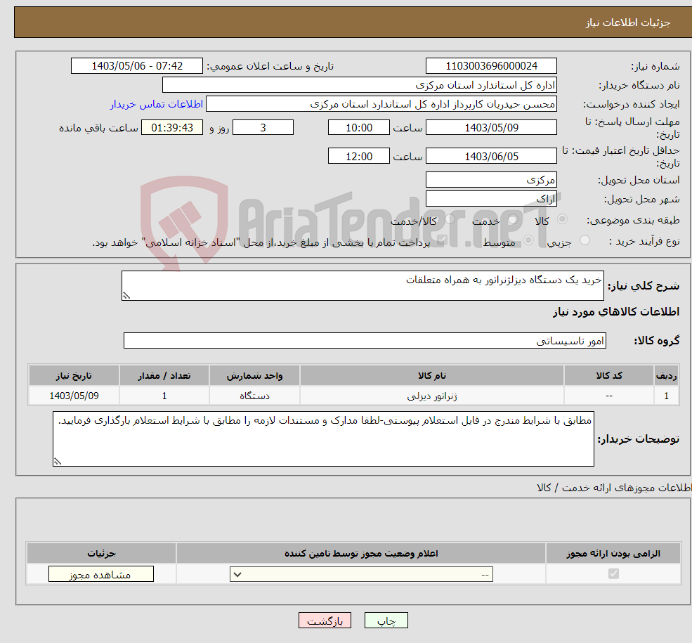 تصویر کوچک آگهی نیاز انتخاب تامین کننده-خرید یک دستگاه دیزلژنراتور به همراه متعلقات