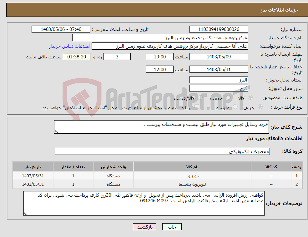 تصویر کوچک آگهی نیاز انتخاب تامین کننده-خرید وسایل تجهیزات مورد نیاز طبق لیست و مشخصات پیوست .