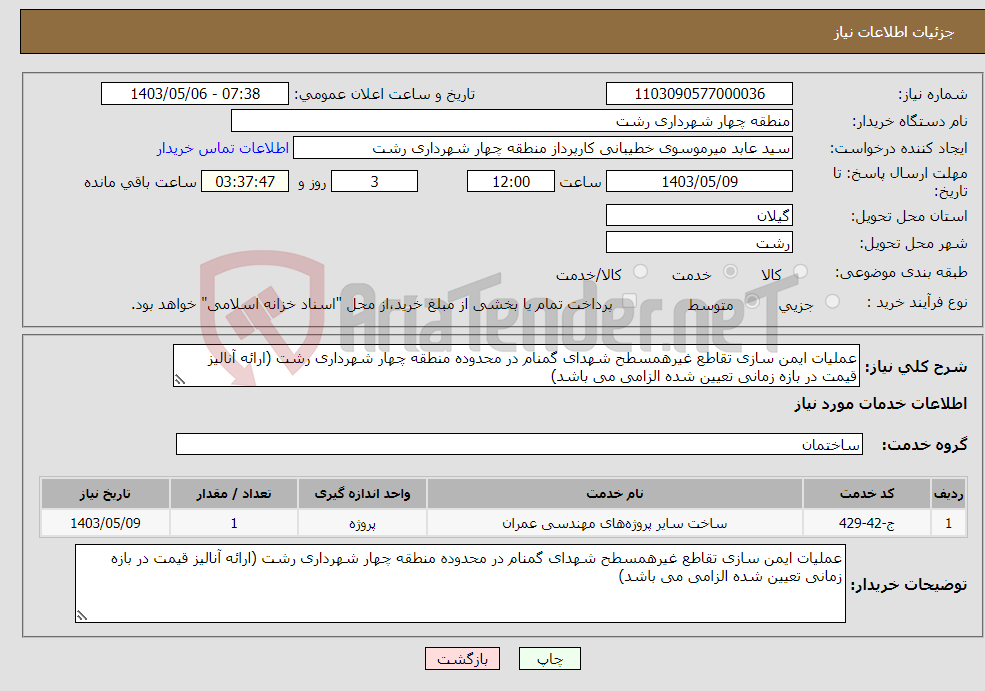 تصویر کوچک آگهی نیاز انتخاب تامین کننده-عملیات ایمن سازی تقاطع غیرهمسطح شهدای گمنام در محدوده منطقه چهار شهرداری رشت (ارائه آنالیز قیمت در بازه زمانی تعیین شده الزامی می باشد)