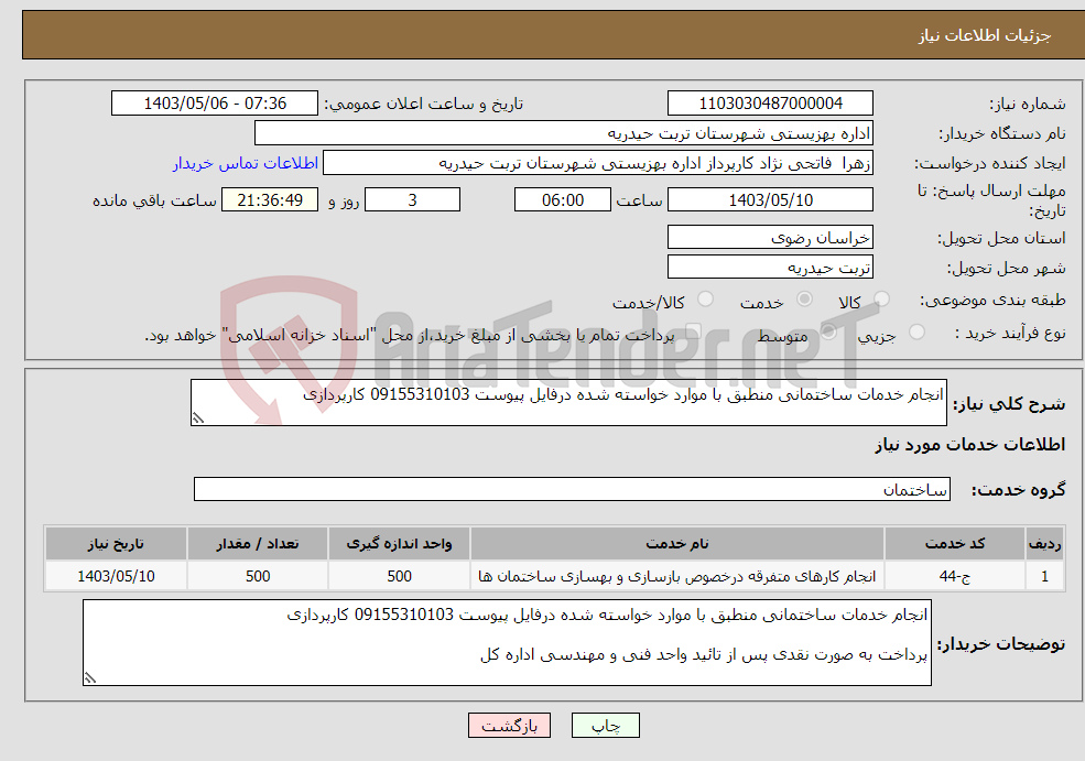 تصویر کوچک آگهی نیاز انتخاب تامین کننده-انجام خدمات ساختمانی منطبق با موارد خواسته شده درفایل پیوست 09155310103 کارپردازی 