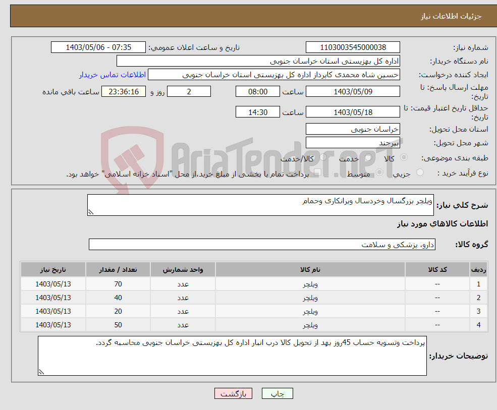 تصویر کوچک آگهی نیاز انتخاب تامین کننده-ویلچر بزرگسال وخردسال وبرانکاری وحمام
