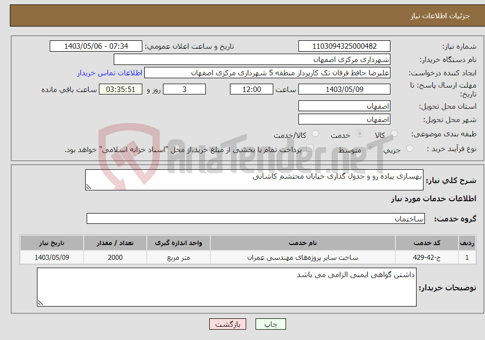 تصویر کوچک آگهی نیاز انتخاب تامین کننده-بهسازی پیاده رو و جدول گذاری خیابان محتشم کاشانی