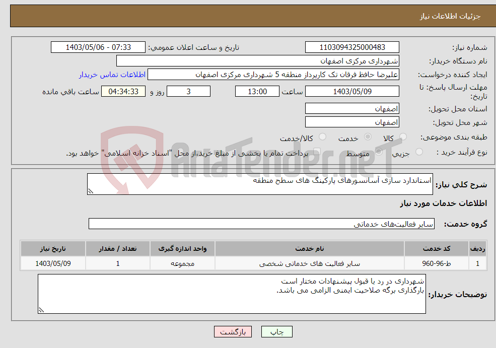 تصویر کوچک آگهی نیاز انتخاب تامین کننده-استاندارد سازی آسانسورهای پارکینگ های سطح منطقه