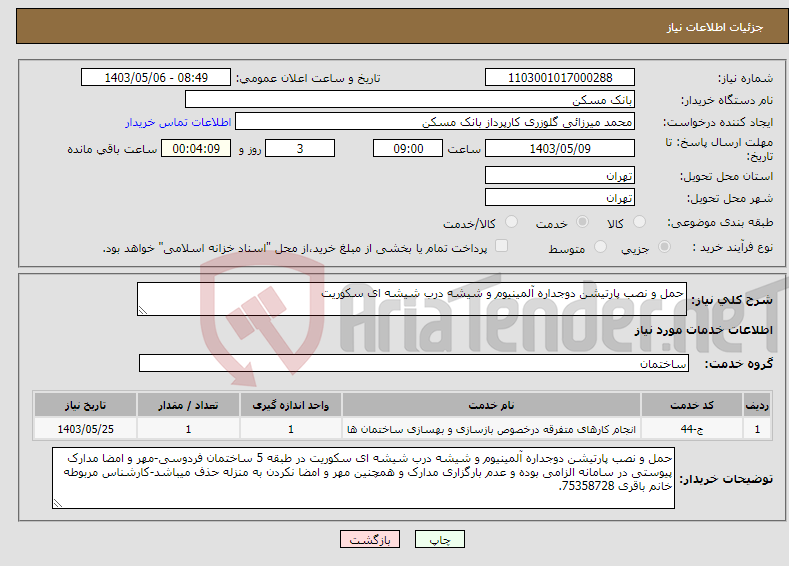 تصویر کوچک آگهی نیاز انتخاب تامین کننده-حمل و نصب پارتیشن دوجداره آلمینیوم و شیشه درب شیشه ای سکوریت