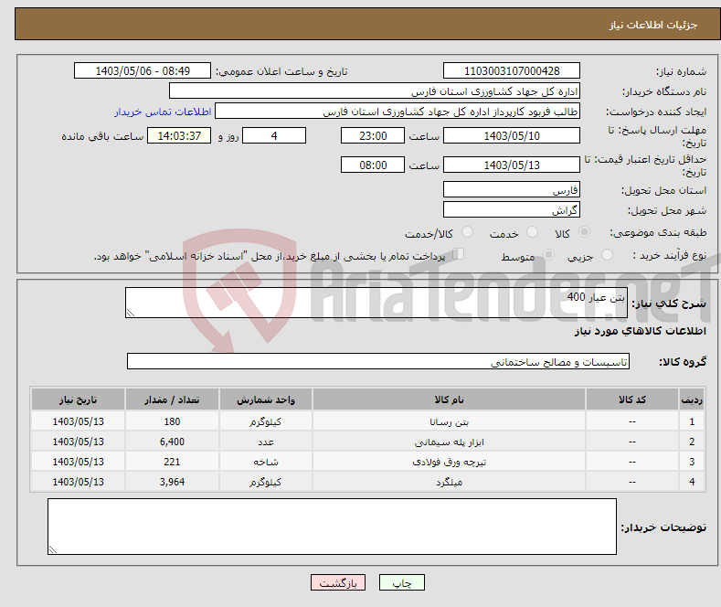 تصویر کوچک آگهی نیاز انتخاب تامین کننده-بتن عیار 400