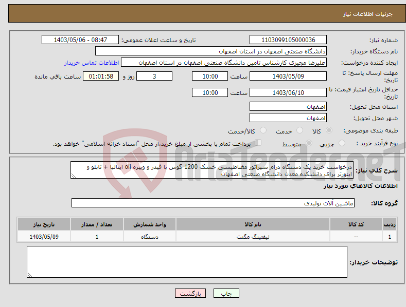 تصویر کوچک آگهی نیاز انتخاب تامین کننده-درخواست خرید یک دستگاه درام سپراتور مغناطیسی خشک 1200 گوس با فیدر و ویبره oli ایتالیا + تابلو و اینورتر برای دانشکده معدن دانشگاه صنعتی اصفهان