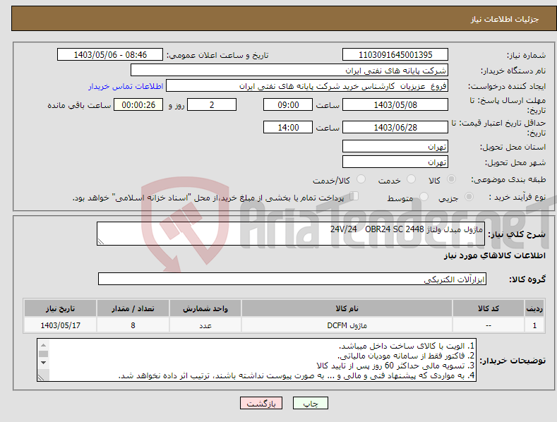 تصویر کوچک آگهی نیاز انتخاب تامین کننده-ماژول مبدل ولتاژ 24V/24 OBR24 SC 2448 