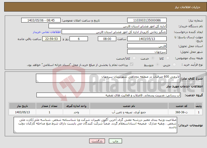 تصویر کوچک آگهی نیاز انتخاب تامین کننده-لایروبی 600 مترقنات در منطقه دوچاهی شهرستان سرچهان