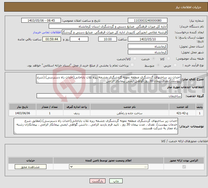 تصویر کوچک آگهی نیاز انتخاب تامین کننده-احداث زیر ساختهای گردشگری منطقه نمونه گردشگری چشمه ریزه ثلاث باباجانی(احداث راه دسترسی).(شرح پیوست).نقدی.پیمان 30 روز.گواهی ایمنی پیمانکار الزامی