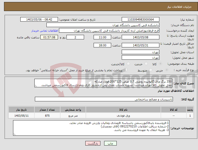 تصویر کوچک آگهی نیاز انتخاب تامین کننده-350 برگ ورق گالوانیزه روغنی 0.7 عرض 125*200 فولاد مبارکه محل تحویل کالا تهران میباشد- تسویه حساب نقدی پس ازچندروز کاری وبعدازارسال فاکتوررسمی میباشد.