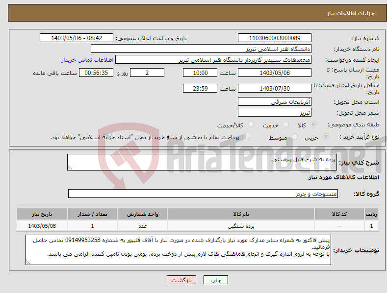 تصویر کوچک آگهی نیاز انتخاب تامین کننده-پرده به شرح فایل پیوستی